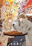 ＜今、きみを救いたい ： 25 (ジュールコミックス)＞