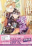＜異世界で愛されすぎて困ってます！異世界BLアンソロジー ： 3 (コミックマージナル)＞
