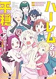 ハーレムより平穏を！　異世界で静かにニート姫させてくれ 2 (ドラゴンコミックスエイジ)