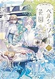 ペルショワールの花園 (光文社キャラクター文庫)