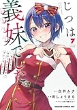 じつは義妹でした。～最近できた義理の弟の距離感がやたら近いわけ～　7 (ドラゴンコミックスエイジ)