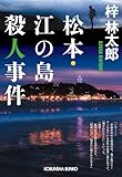 松本・江の島殺人事件 長野県警・道原伝吉 (光文社文庫)