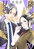 ＜隣の芝くんは見せてくれない ： 20 (ジュールコミックス)＞