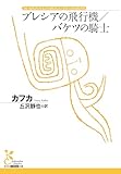 ブレシアの飛行機／バケツの騎士 (光文社古典新訳文庫)