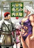 ＜元最強勇者の再就職(7) (ヒーローズコミックス わいるど)＞