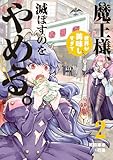 ＜魔王様、世界が美味しすぎて滅ぼすのをやめる。(2) (ヒーローズコミックス)＞