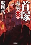 首塚～鬼役（三十五）～ (光文社文庫)