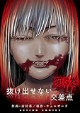 ＜抜け出せない交差点 ： 5 (アクションコミックス)＞