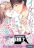 ＜イケない私ですが(偽装)恋愛はじめます【完全版】(1) (hachico)＞