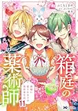 ＜箱庭の薬術師　神様に愛され女子の異世界生活（コミック） ： 11 (モンスターコミックスｆ)＞
