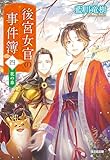 後宮女官の事件簿（四）　花の章 (光文社キャラクター文庫)