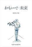 おもいで 未来