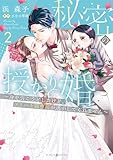 ＜秘密の授かり婚～身を引こうとしたけど、エリート御曹司が逃がしてくれません～ ２ (マーマレードコミックス)＞