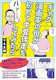 ギャグ漫画家の母が初めて中受伴走をしてみたら【電子限定特典ページ付き】 (幻冬舎単行本)