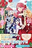 悪虐継母に転生しましたが、未来のヤンデレが天使すぎて幸せです1【特典SS付】【イラスト付】【電子限定描き下ろしイラスト&著者直筆コメント入り】 (フェアリーキス)