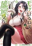 モテはるねえ蘆屋くん 3 (ドラゴンコミックスエイジ)