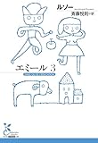 エミール 3 (光文社古典新訳文庫)