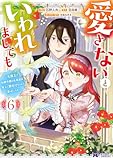 愛さないといわれましても ~元魔王の伯爵令嬢は生真面目軍人に餌付けをされて幸せになる~(コミック) : 6 (モンスターコミックスf)