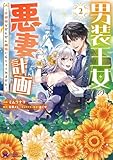 ＜男装王女の悪妻計画～旦那様がぜんぜん離婚に応じてくれません～（コミック） ： 2 (モンスターコミックスｆ)＞