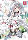 デスゲームに巻き込まれた山本さん、気ままにゲームバランスを崩壊させる　１ (ドラゴンコミックスエイジ)