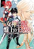 ＜女神の代行者となった少年、盤上の王となる（コミック） ： 2 (モンスターコミックス)＞