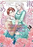 淑女の鑑やめました。時を逆行した公爵令嬢は、わがままな妹に振り回されないよう性格悪く生き延びます!(コミック) : 6 (モンスターコミックスf)