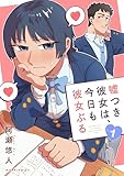 嘘つき彼女は、今日も彼女ぶる（１） (コミックＤＡＹＳコミックス)