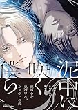 ＜泥中に咲く僕ら【特典ペーパー付】 (HertZ&CRAFT)＞