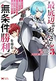 ＜最底辺のおっさん冒険者。ギルドを追放されるところで今までの努力が報われ、急に最強スキル《無条件勝利》を得る（コミック） ： 3 (モンスターコミックス)＞
