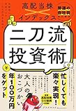 普通の会社員のための高配当株×インデックス 二刀流投資術 - 自動的に年収プラス100万円を目指す -