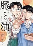 膠と油 (ビッグコミックス)