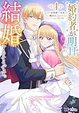 ＜婚約者が明日、結婚するそうです。（コミック） ： 4 (モンスターコミックスｆ)＞