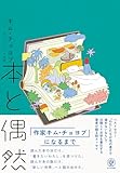 本と偶然