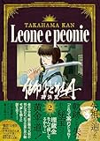 ＜獅子と牡丹 (2) (トーチコミックス)＞