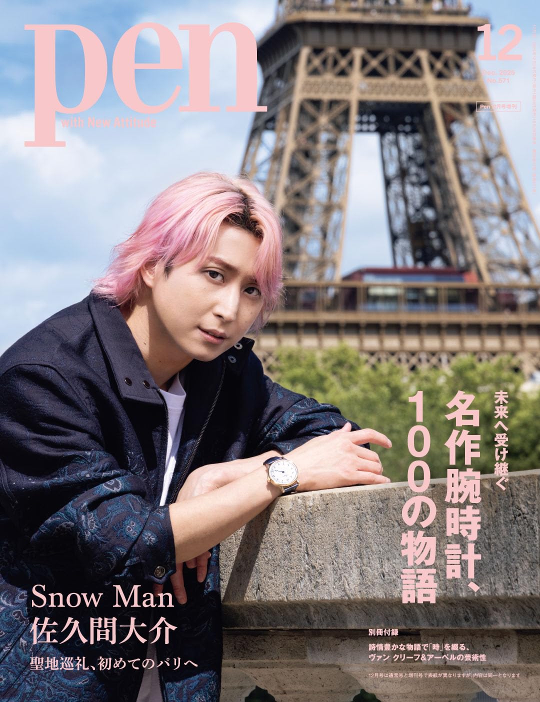 Pen（ペン）2025年12月号増刊【特集：未来へ受け継ぐ名作腕時計、100の物語/表紙：佐久間大介（Snow Man)】