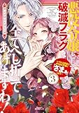 悪役令嬢として破滅フラグは全てへし折ってあげますわ！～いろんな手段であらゆる不幸に「ざまぁ」します～　アンソロジーコミック 3巻 (マッグガーデンコミックスavarusシリーズ)