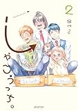 しゃこうっち。 2巻 (マッグガーデンコミックスavarusシリーズ)