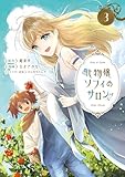 化物嬢ソフィのサロン 3巻 (マッグガーデンコミックスavarusシリーズ)