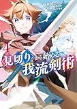 ＜見切りから始める我流剣術 4巻 (マッグガーデンコミックスBeat'sシリーズ)＞