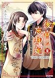 後宮の忘却妃 ―輪廻の華は官女となりて返り咲く― THE COMIC 2巻 (マッグガーデンコミックスavarusシリーズ)