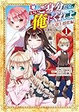 いいご身分だな、俺にくれよ ～下剋上揺籃編～ 1巻 (マッグガーデンコミックスBeat'sシリーズ)