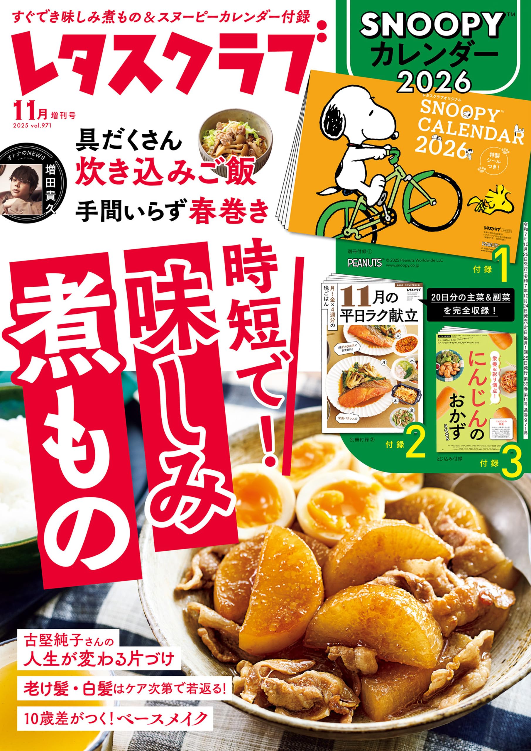 レタスクラブ 2025年11月増刊号 [雑誌]