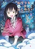 転生少女はまず一歩からはじめたい～魔物がいるとか聞いてない！～ 7巻 (マッグガーデンコミックスBeat'sシリーズ)