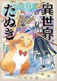＜異世界たぬき 1巻 (マッグガーデンコミックスBeat'sシリーズ)＞