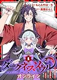 ＜【ダークネスソウル・オンライン】～『筋力極振り』で無双してたら、いつの間にか『魔王』に成り上がってました～(1)＞