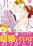 ＜結婚したけど…夫に片想いしています 下 (マーガレットコミックスDIGITAL)＞