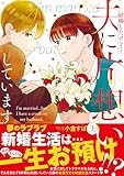 結婚したけど…夫に片想いしています 上 (マーガレットコミックスDIGITAL)