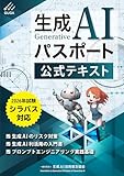 生成AIパスポート公式テキスト 第4版