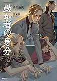 ＜愚か者の身分≪コミック版≫ (TOKUMA COMICS)＞