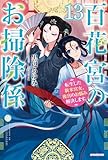 百花宮のお掃除係 １３　転生した新米宮女、後宮のお悩み解決します。 (カドカワBOOKS)